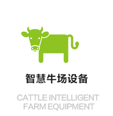 智慧牛場(chǎng)設(shè)備