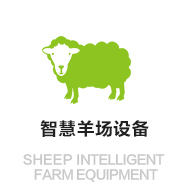 智慧羊場(chǎng)設(shè)備
