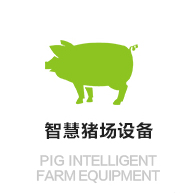 智慧豬場(chǎng)設(shè)備